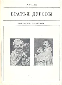 Обложка книги Братья Дуровы, А. Таланов