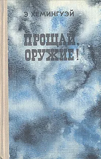 Обложка книги Прощай, оружие!, Э. Хемингуэй