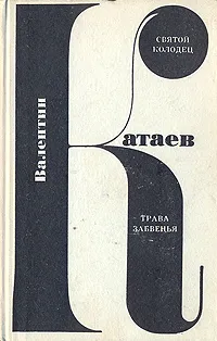 Обложка книги Святой колодец. Трава забвения, Валентин Катаев