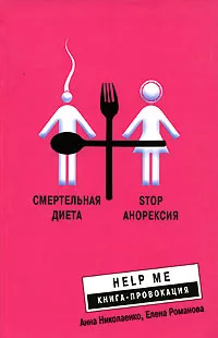 Обложка книги Смертельная диета. Stop анорексия, Анна Николаенко, Елена Романова