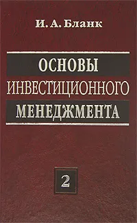 Обложка книги Основы инвестиционного менеджмента. В 2 томах. Том 2, И. А. Бланк