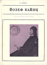 Обложка книги Йозеф Кайнц, В. Шварц