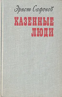 Обложка книги Казенные люди, Эрнст Сафонов