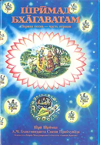 Обложка книги Шримад Бхагаватам. Первая песнь - часть первая, Абхай Чаранаравинда Бхактиведанта Свами Прабхупада