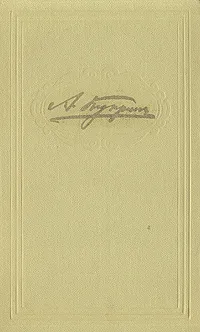 Обложка книги А. И. Куприн. Повести и рассказы, А. И. Куприн