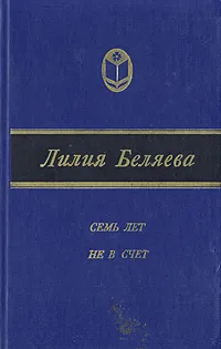 Обложка книги Семь лет не в счет, Лилия Беляева