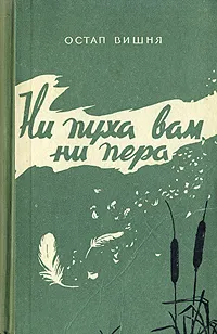 Обложка книги Ни пуха вам, ни пера, Остап Вишня