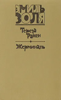 Обложка книги Тереза Ракен. Жерминаль, Золя Эмиль, Немчинова Наталия Ивановна