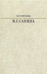 Обложка книги М. Г. Савина, Светаева Марина Григорьевна