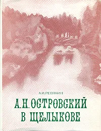 Обложка книги А. Н. Островский в Щелыкове, А. И. Ревякин