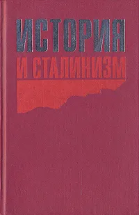 Обложка книги История и сталинизм, Волобуев Павел Васильевич, Липицкий С. В.