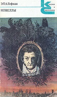 Обложка книги Новеллы, Э. Т. А. Гофман
