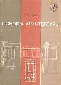 Обложка книги Основы архитектуры, Кильпе Татьяна Леонидовна