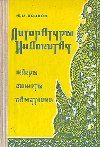 Обложка книги Литературы Индокитая. Жанры. Сюжеты. Памятники, Ю. М. Осипов