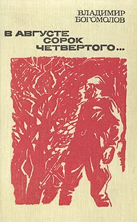 Обложка книги В августе сорок четвертого…, Богомолов Владимир Осипович