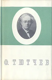 Обложка книги Ф. Тютчев. Стихотворения, Ф. Тютчев