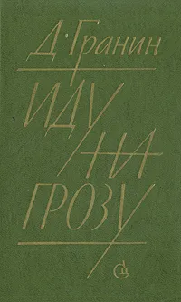 Обложка книги Иду на грозу, Д. Гранин