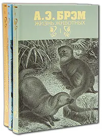 Обложка книги Жизнь животных (комплект из 3 книг), Брэм Альфред Эдмунд