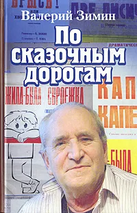 Обложка книги По сказочным дорогам, Валерий Зимин