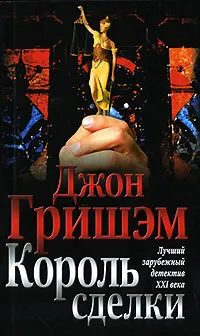Обложка книги Король сделки, Джон Гришэм