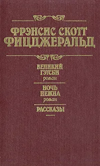 Обложка книги Великий Гэтсби. Ночь нежна. Рассказы, Фицджеральд Фрэнсис Скотт Кей, Калашникова Евгения Давыдовна