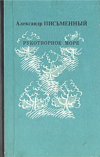 Обложка книги Рукотворное море, Письменный Александр Григорьевич