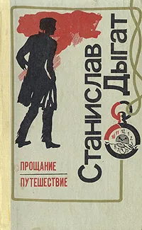 Обложка книги Прощание. Путешествие, Станислав Дыгат