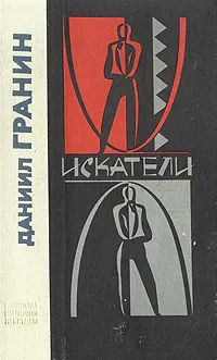 Обложка книги Искатели, Гранин Даниил Александрович