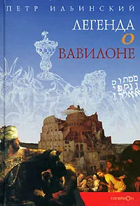 Обложка книги Легенда о Вавилоне, Петр Ильинский