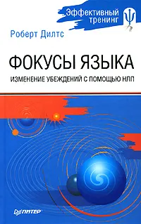 Обложка книги Фокусы языка. Изменение убеждений с помощью НЛП, Роберт Дилтс