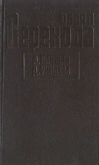 Обложка книги Обряд перехода, А. Паншин, Д. Уиндем