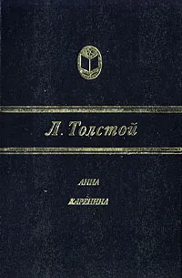 Обложка книги Анна Каренина, Л. Толстой