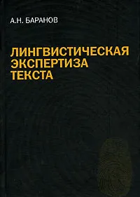 Обложка книги Лингвистическая экспертиза текста, А. Н. Баранов