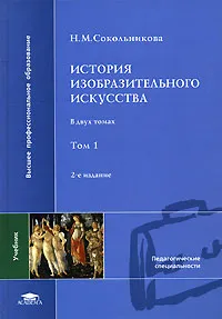 Обложка книги История изобразительного искусства. В 2 томах. Том 1, Н. М. Сокольникова