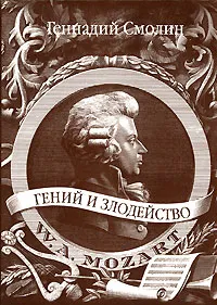 Обложка книги Гений и злодейство, Смолин Геннадий Александрович