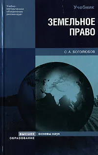 Обложка книги Земельное право, С. А. Боголюбов