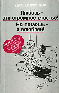 Обложка книги Любовь - это огромное счастье! На помощь - я влюблен!, Вилли Брайнхольст