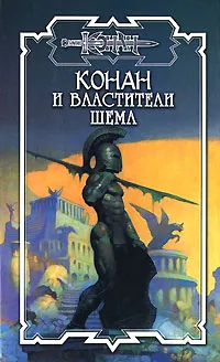 Обложка книги Конан и властители Шема, Пол Пауэрс, Брэнт Йенсен, Дуглас Брайан