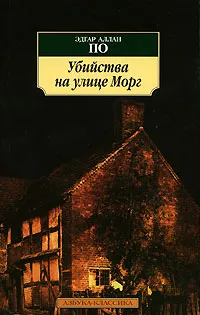 Обложка книги Убийства на улице Морг, Эдгар Аллан По