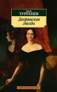 Обложка книги Дворянское гнездо, Иван Тургенев