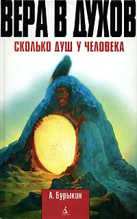 Обложка книги Вера в духов. Сколько душ у человека, А. Бурыкин