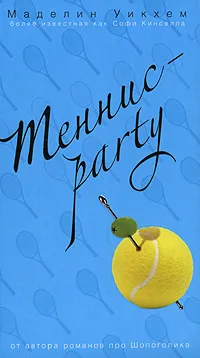 Обложка книги Теннис-party, Уикхем М.