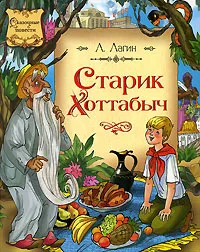 Обложка книги Старик Хоттабыч, Л. Лагин