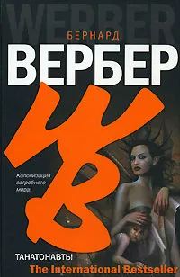 Обложка книги Танатонавты, Бернард Вербер