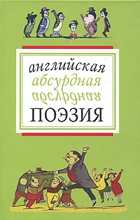 Обложка книги Английская абсурдная поэзия, Эдвард Лир, Уильям Гилберт, Хилэр Беллок, Роальд Даль