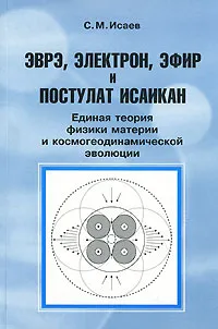 Обложка книги Эврэ, электрон, эфир и постулат Исаикап. Единая теория физики материи и космогеодинамической эволюции, С. М. Исаев