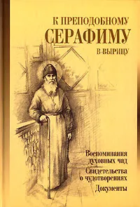 Обложка книги К преподобному Серафиму в Вырицу, В. П. Филимонов, Л. П. Кудряшова