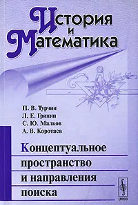 Обложка книги История и Математика. Альманах, 2008. Концептуальное пространство и направления поиска, П. В. Турчин, Л. Е. Гринин, С. Ю. Малков, А. В. Коротаев