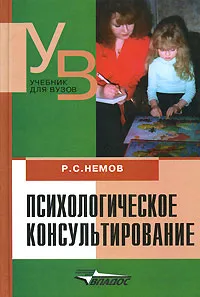 Обложка книги Психологическое консультирование, Р. С. Немов