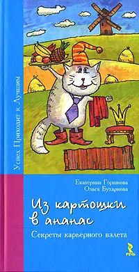 Обложка книги Из картошки в ананас. Секреты карьерного взлета, Горшкова Екатерина Геннадьевна, Бухаркова Ольга Валерьевна